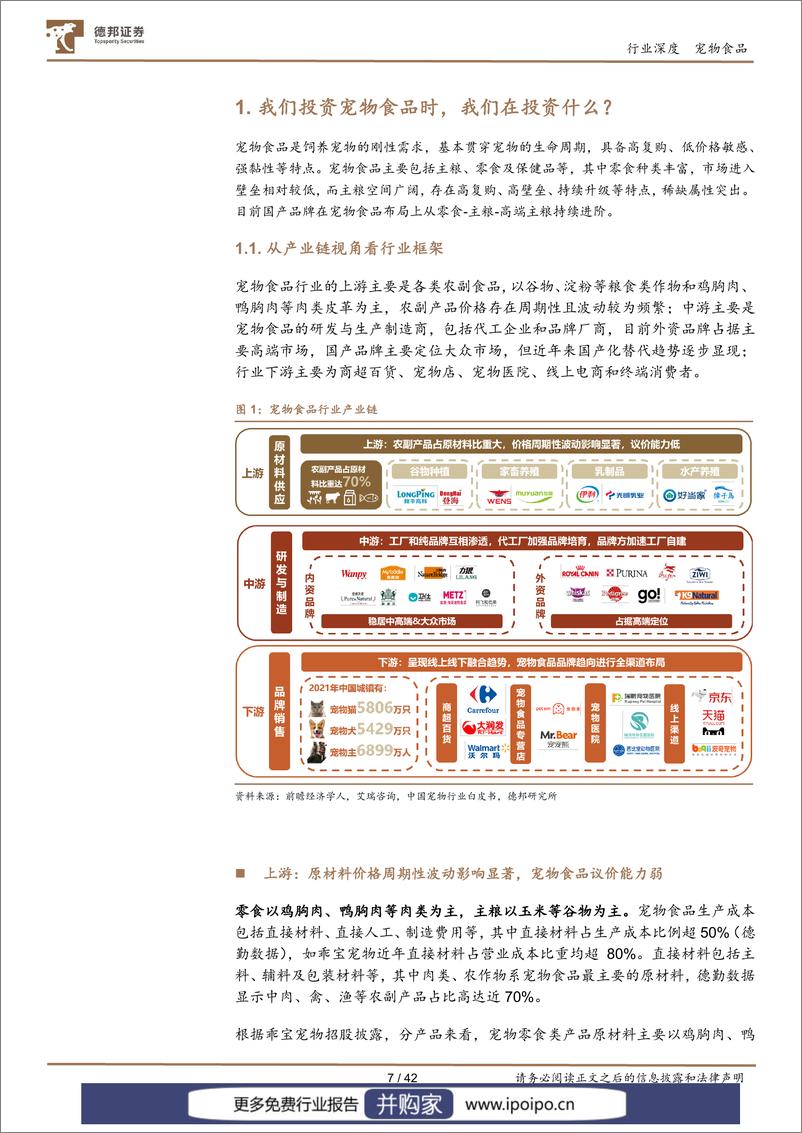 《20230222-德邦证券-德邦证券宠物食品深度报告：全方位探究宠物食品赛道的稀缺性、趋势与投资机会》 - 第7页预览图