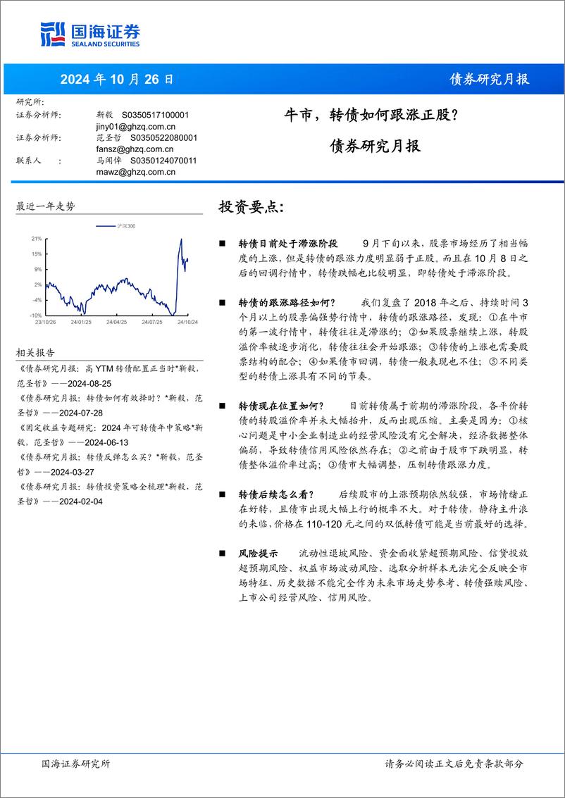 《债券研究月报：牛市，转债如何跟涨正股？-241026-国海证券-17页》 - 第1页预览图