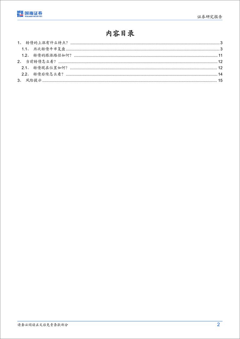 《债券研究月报：牛市，转债如何跟涨正股？-241026-国海证券-17页》 - 第2页预览图