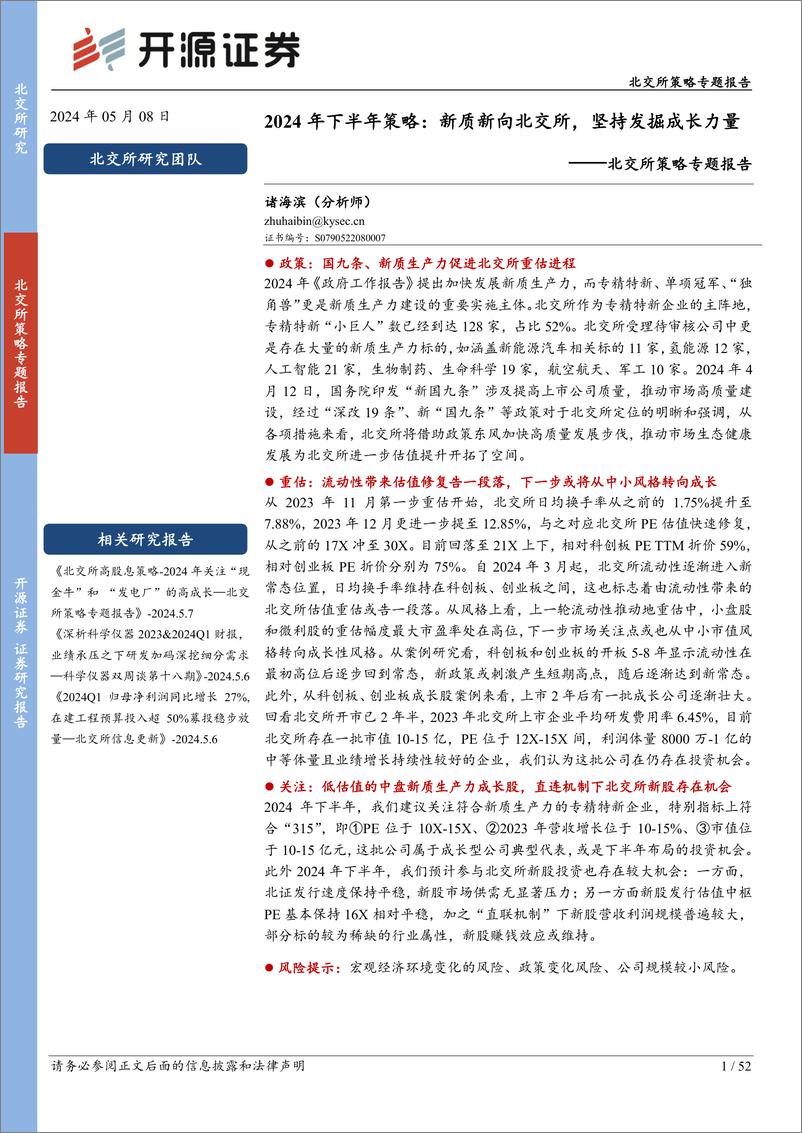 《北交所策略专题报告-2024年下半年策略：新质新向北交所，坚持发掘成长力量-240508-开源证券-52页》 - 第1页预览图