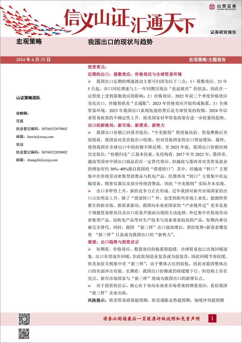 《山西证券-我国出口的现状与趋势》 - 第1页预览图