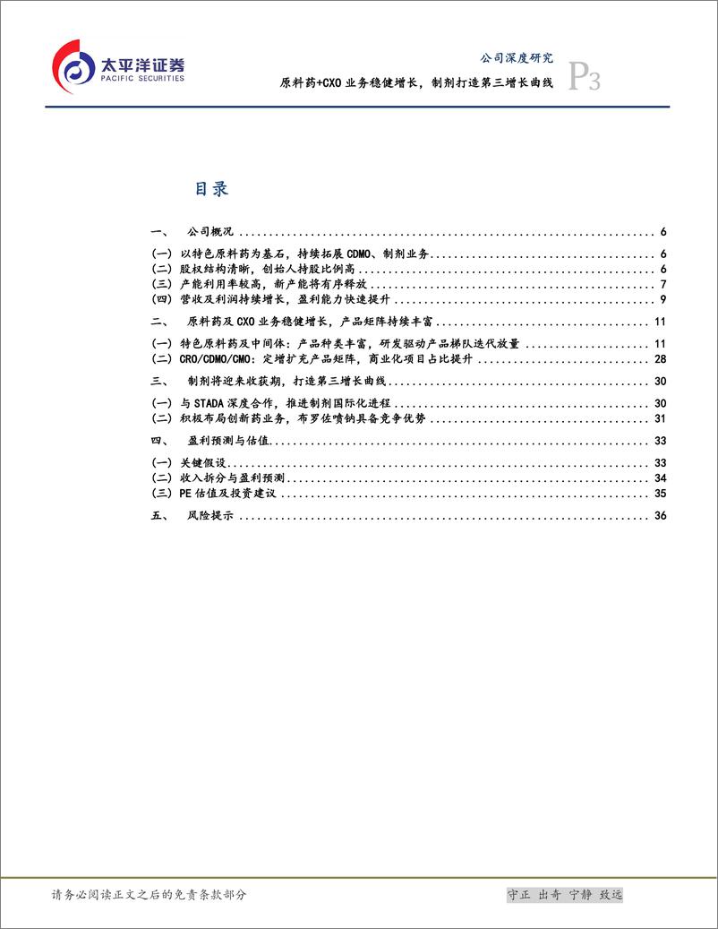 《奥翔药业(603229)原料药%2bCXO业务稳健增长，制剂打造第三增长曲线-240731-太平洋证券-39页》 - 第3页预览图