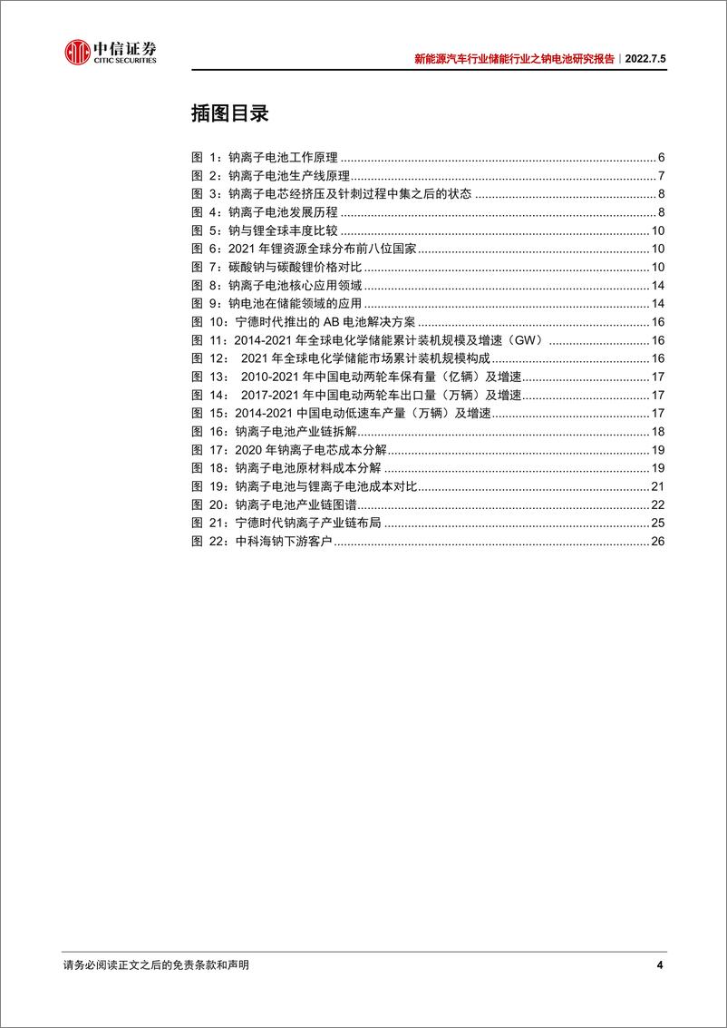 《储能行业之钠电池研究报告：时机已至，花开在即-20220705-中信证券-31页》 - 第5页预览图