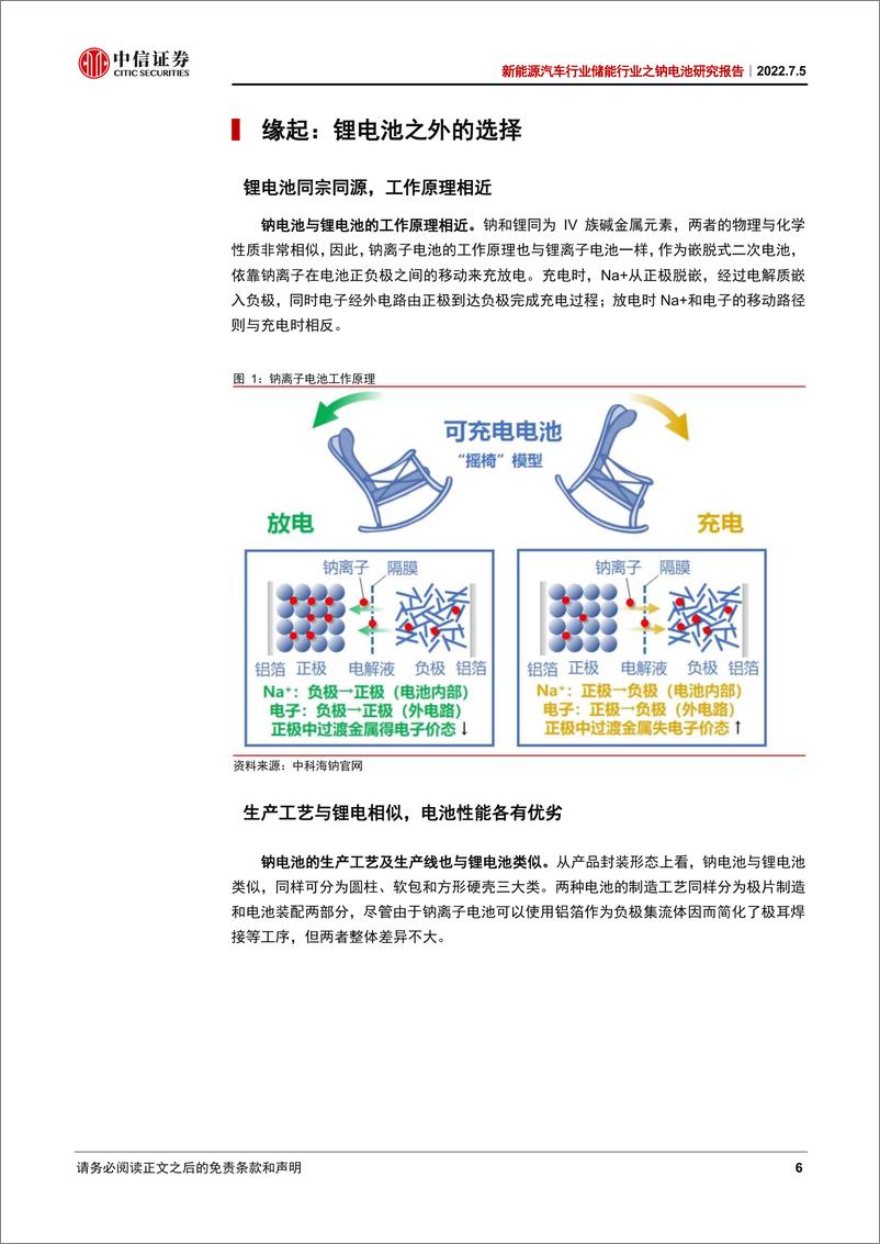 《储能行业之钠电池研究报告：时机已至，花开在即-20220705-中信证券-31页》 - 第7页预览图