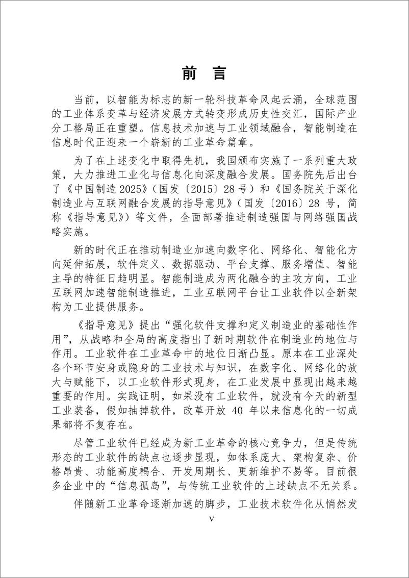 《中国工业技术软件化联盟-工业互联网APP发展白皮书》 - 第6页预览图