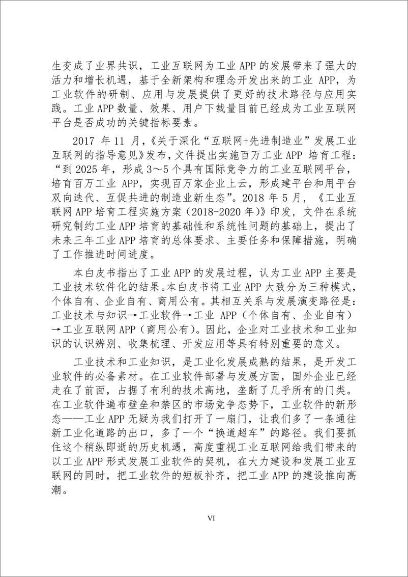 《中国工业技术软件化联盟-工业互联网APP发展白皮书》 - 第7页预览图