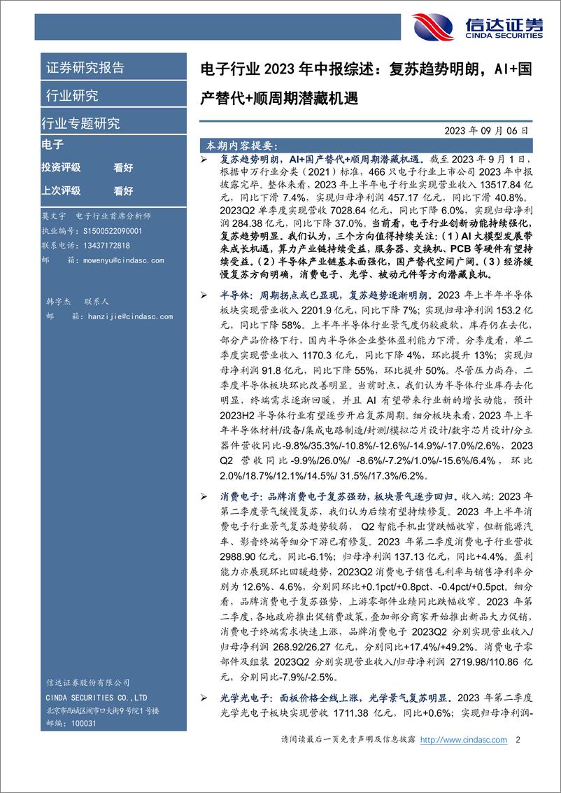 《电子行业2023年中报综述：复苏趋势明朗，AI+国产替代+顺周期潜藏机遇-20230906-信达证券-26页》 - 第3页预览图