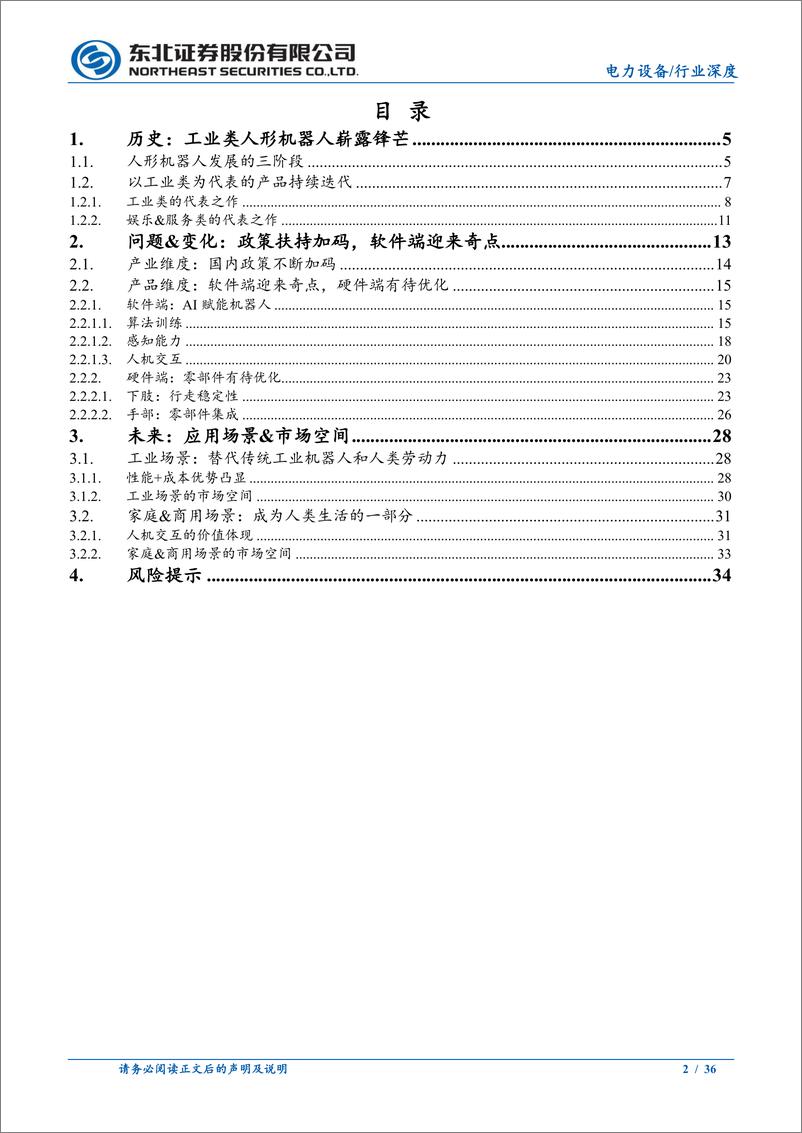 《电力设备行业人形机器人专题（上篇）：历史、变化与未来-20230724-东北证券-36页》 - 第3页预览图