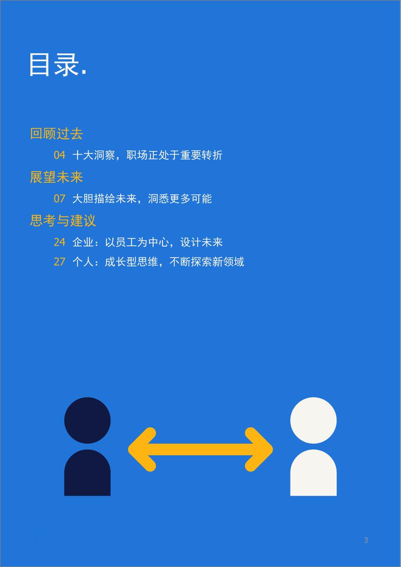 《任仕达-回顾十年雇主品牌建设，大胆展望未来十年职场-31页》 - 第4页预览图