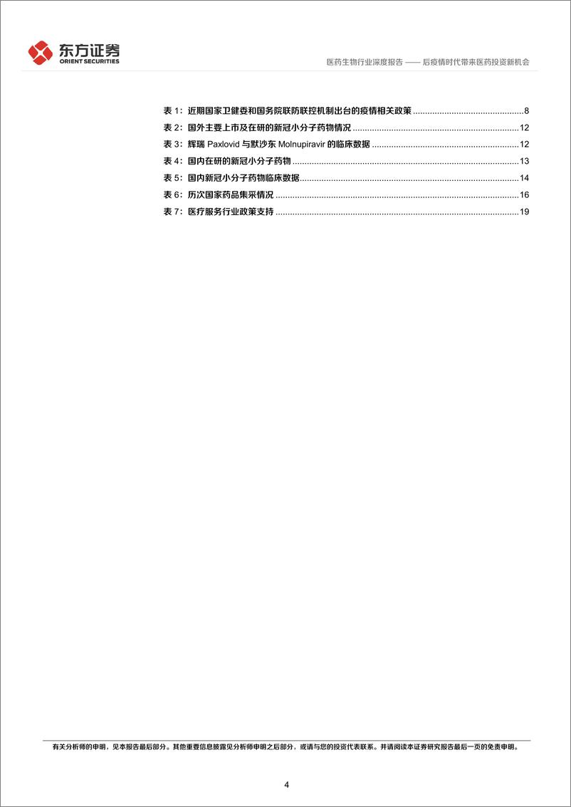 《医药生物行业后疫情时代的投资逻辑之生物医药行业：后疫情时代带来医药投资新机会-20220515-东方证券-23页》 - 第5页预览图