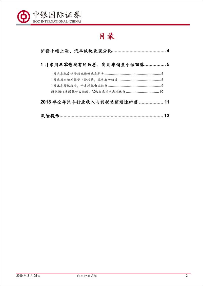 《汽车行业月报：1月厂商去库存致销量表现不佳，零售端有所回暖-20190225-中银国际-15页》 - 第3页预览图