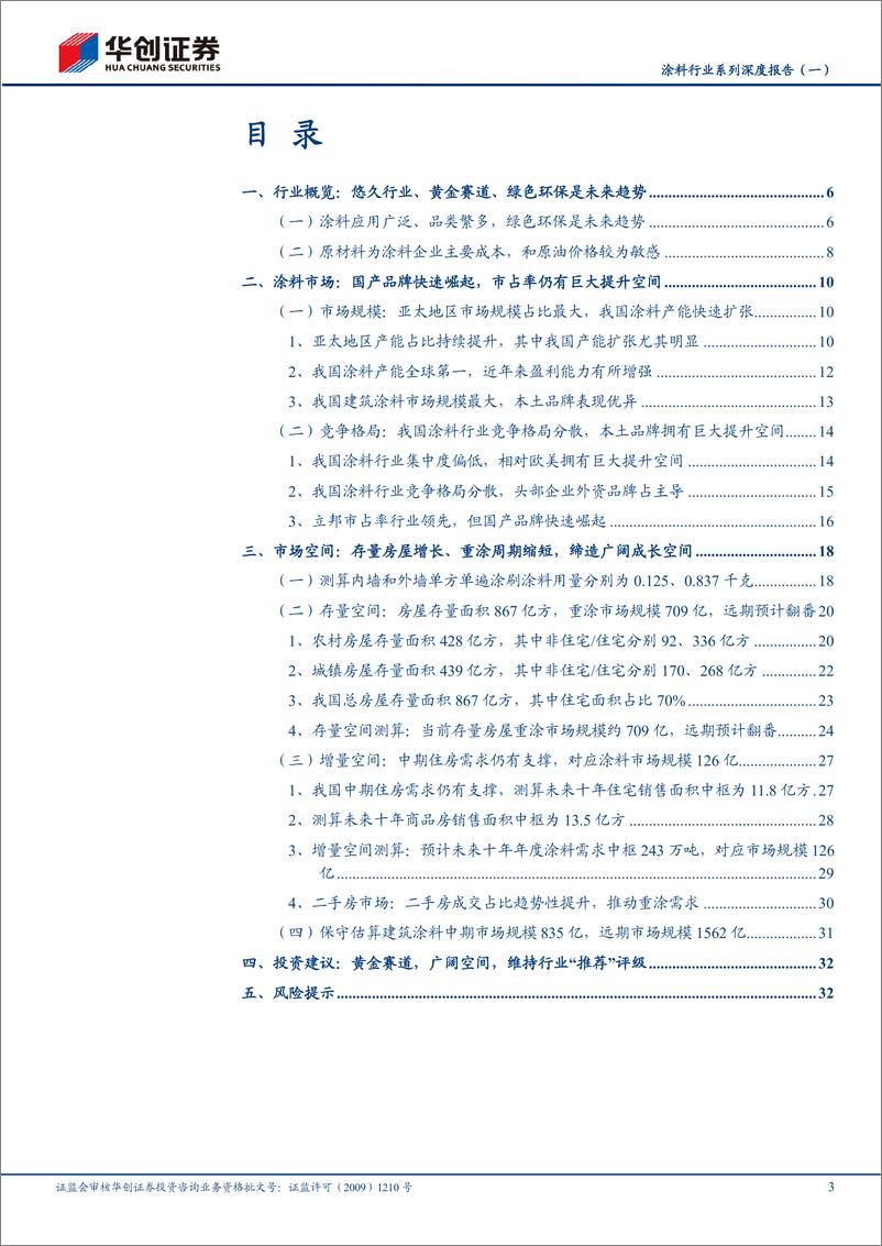 《涂料行业系列深度报告（一）：黄金赛道，广阔空间-20220615-华创证券-35页》 - 第4页预览图