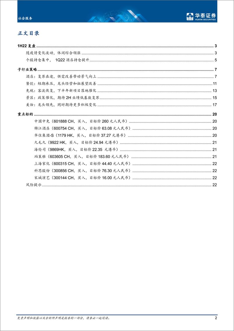 《社会服务行业中期策略：久雨初霁，复苏向上-20220705-华泰证券-25页》 - 第3页预览图