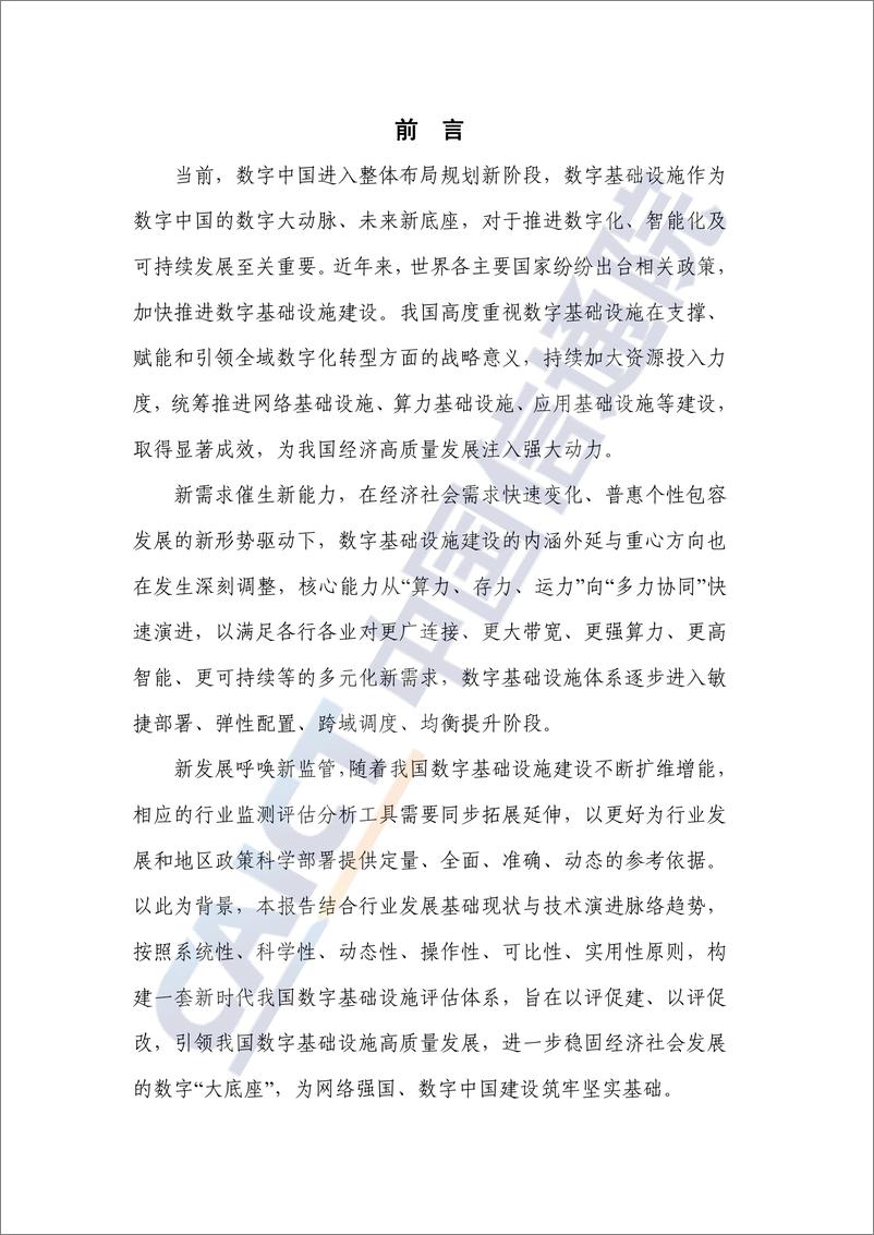 《数字大动脉 未来新底座——数字基础设施评估体系研究报告（2024年）-66页》 - 第3页预览图