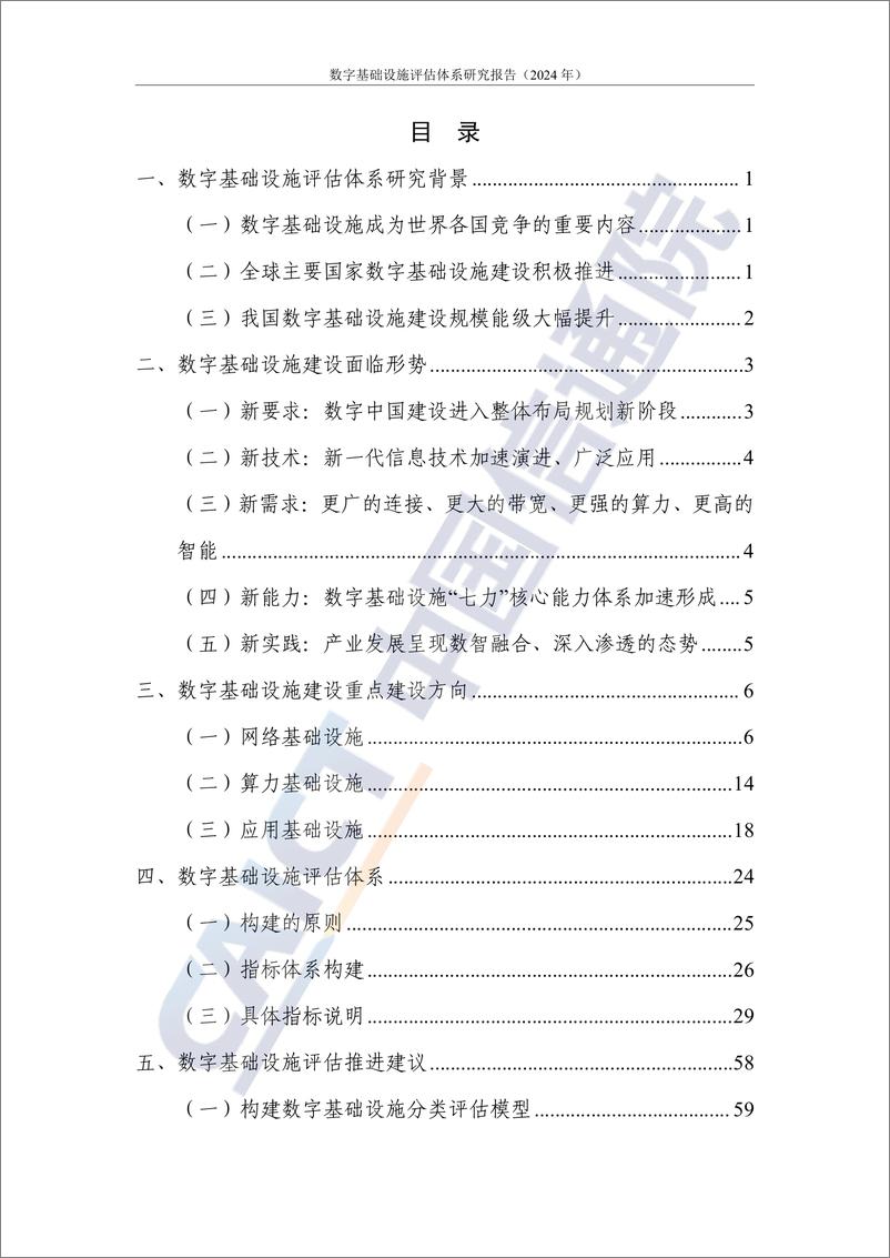 《数字大动脉 未来新底座——数字基础设施评估体系研究报告（2024年）-66页》 - 第4页预览图