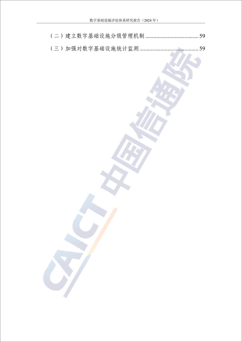 《数字大动脉 未来新底座——数字基础设施评估体系研究报告（2024年）-66页》 - 第5页预览图