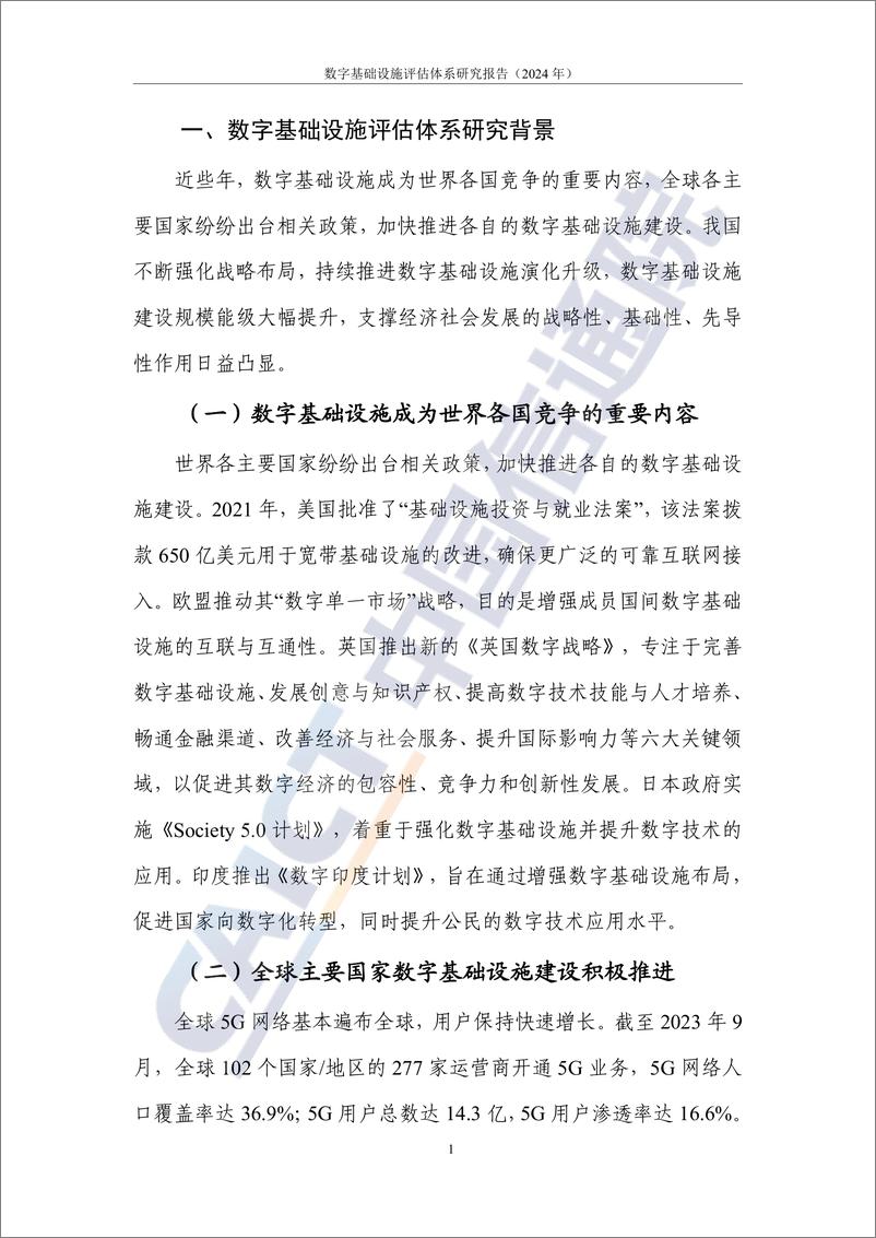 《数字大动脉 未来新底座——数字基础设施评估体系研究报告（2024年）-66页》 - 第6页预览图