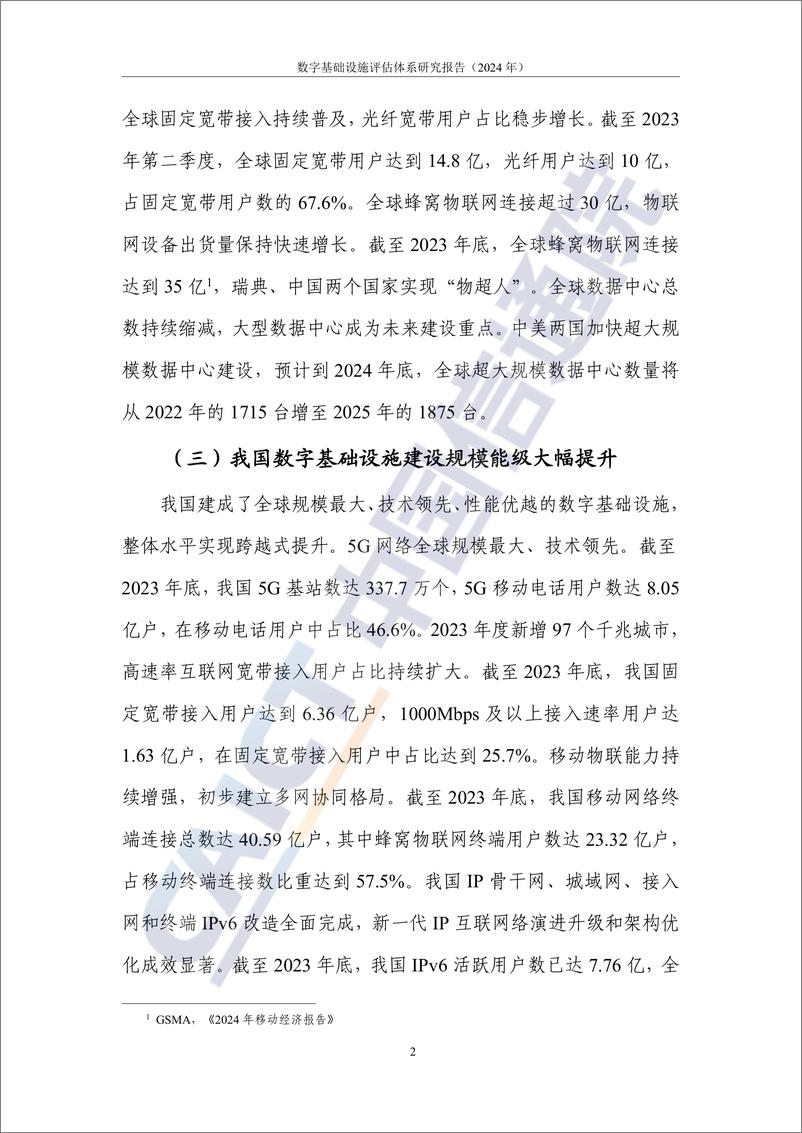 《数字大动脉 未来新底座——数字基础设施评估体系研究报告（2024年）-66页》 - 第7页预览图