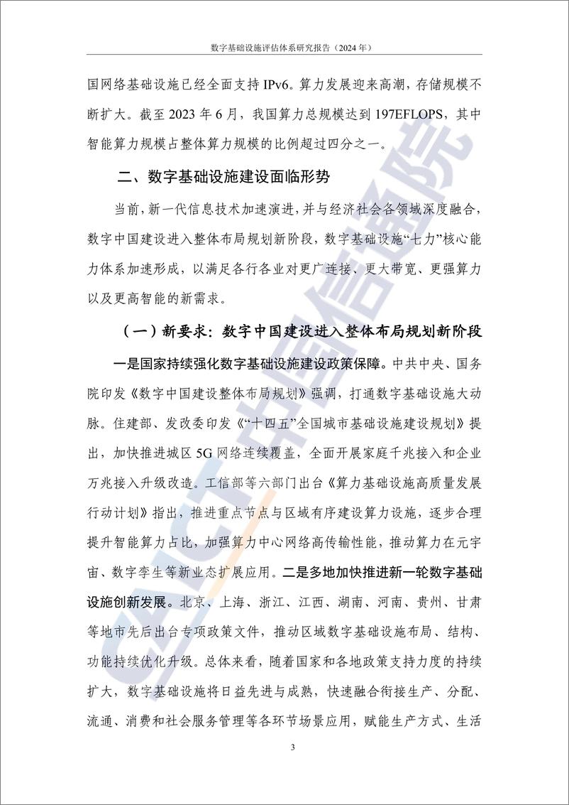 《数字大动脉 未来新底座——数字基础设施评估体系研究报告（2024年）-66页》 - 第8页预览图