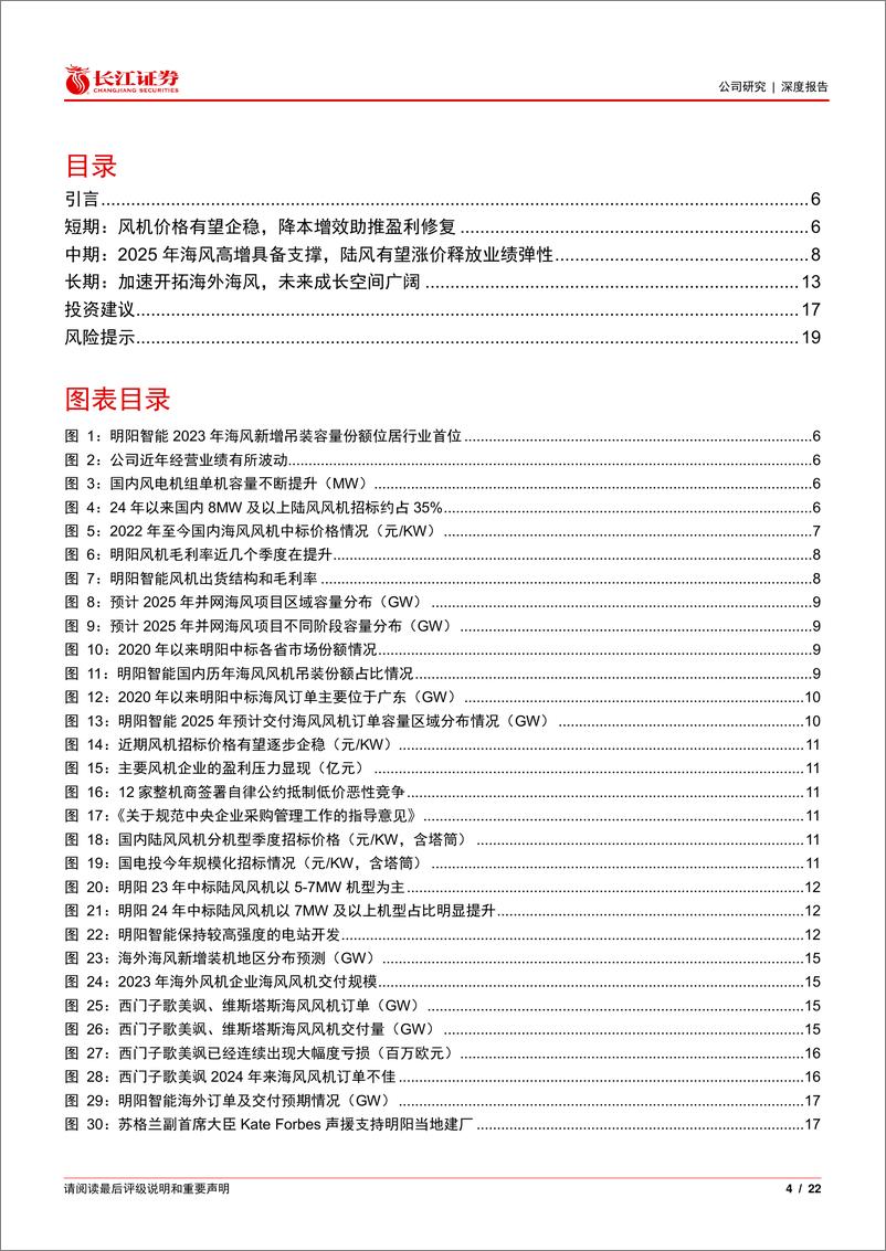 《明阳智能(601615)势起南粤，勇立全球-241218-长江证券-22页》 - 第4页预览图