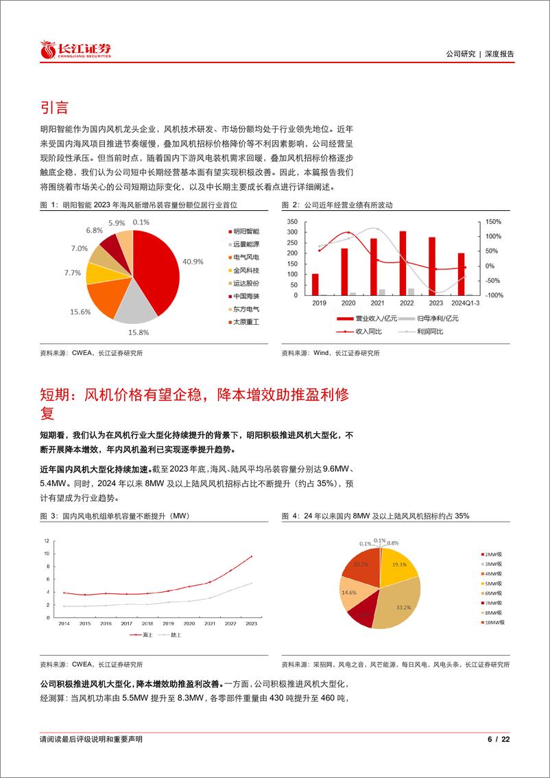 《明阳智能(601615)势起南粤，勇立全球-241218-长江证券-22页》 - 第6页预览图