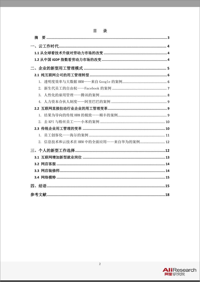 《工作行为变革云上行——互联网经济对就业和用工行为的影响》 - 第2页预览图