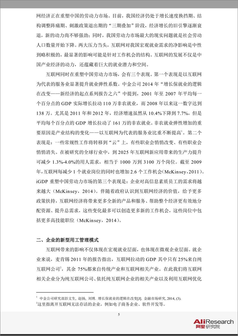 《工作行为变革云上行——互联网经济对就业和用工行为的影响》 - 第5页预览图