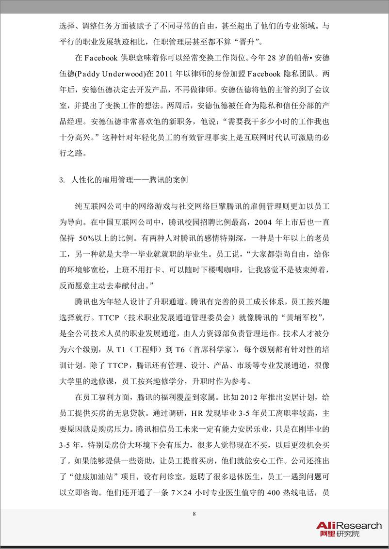 《工作行为变革云上行——互联网经济对就业和用工行为的影响》 - 第8页预览图