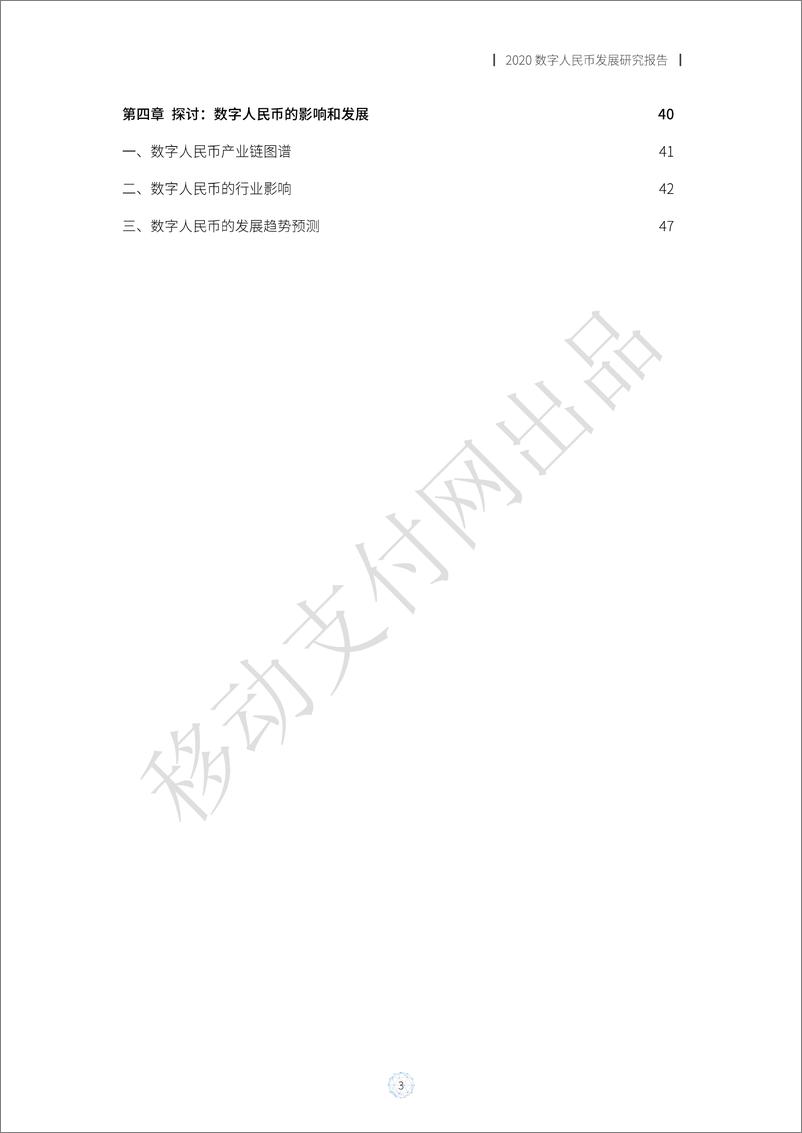 《2020数字人民币发展研究报告-移动支付网-202102.pdf》 - 第4页预览图