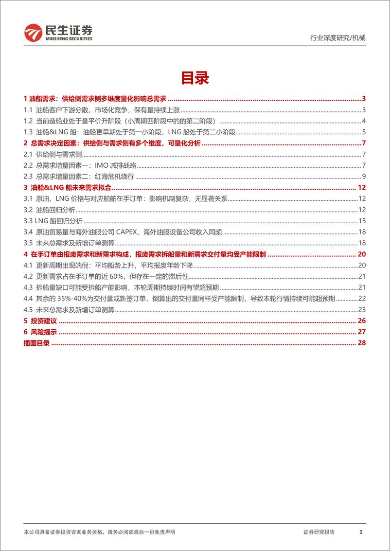 《民生证券-船舶需求分析-一-_油船&LNG船需求与测算》 - 第2页预览图