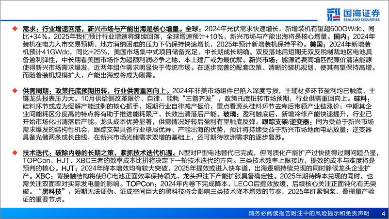 《2025年光伏行业年度策略：政策托底、供需向上，紧抓技术迭代机遇-250115-国海证券-45页》 - 第4页预览图