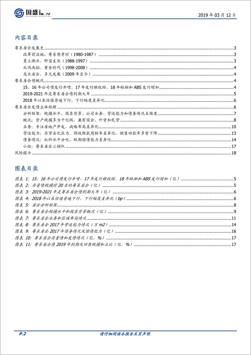 《房企江湖之二：粤系篇（上）-20190312-国盛证券-19页》 - 第3页预览图