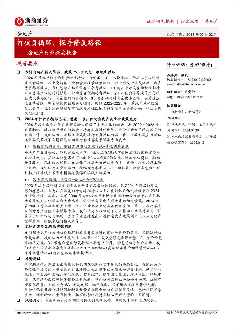 《浙商证券-房地产行业深度报告：打破负循环，探寻修复路径》 - 第1页预览图