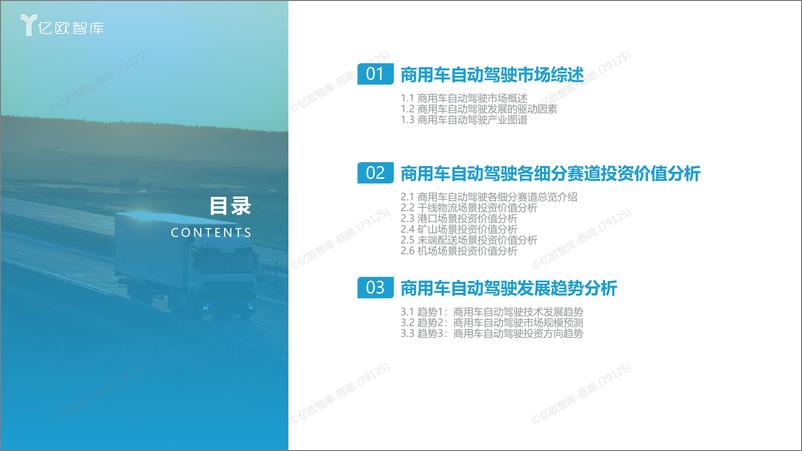 《【亿欧智库】2023中国商用车自动驾驶投资价值分析报告》 - 第3页预览图