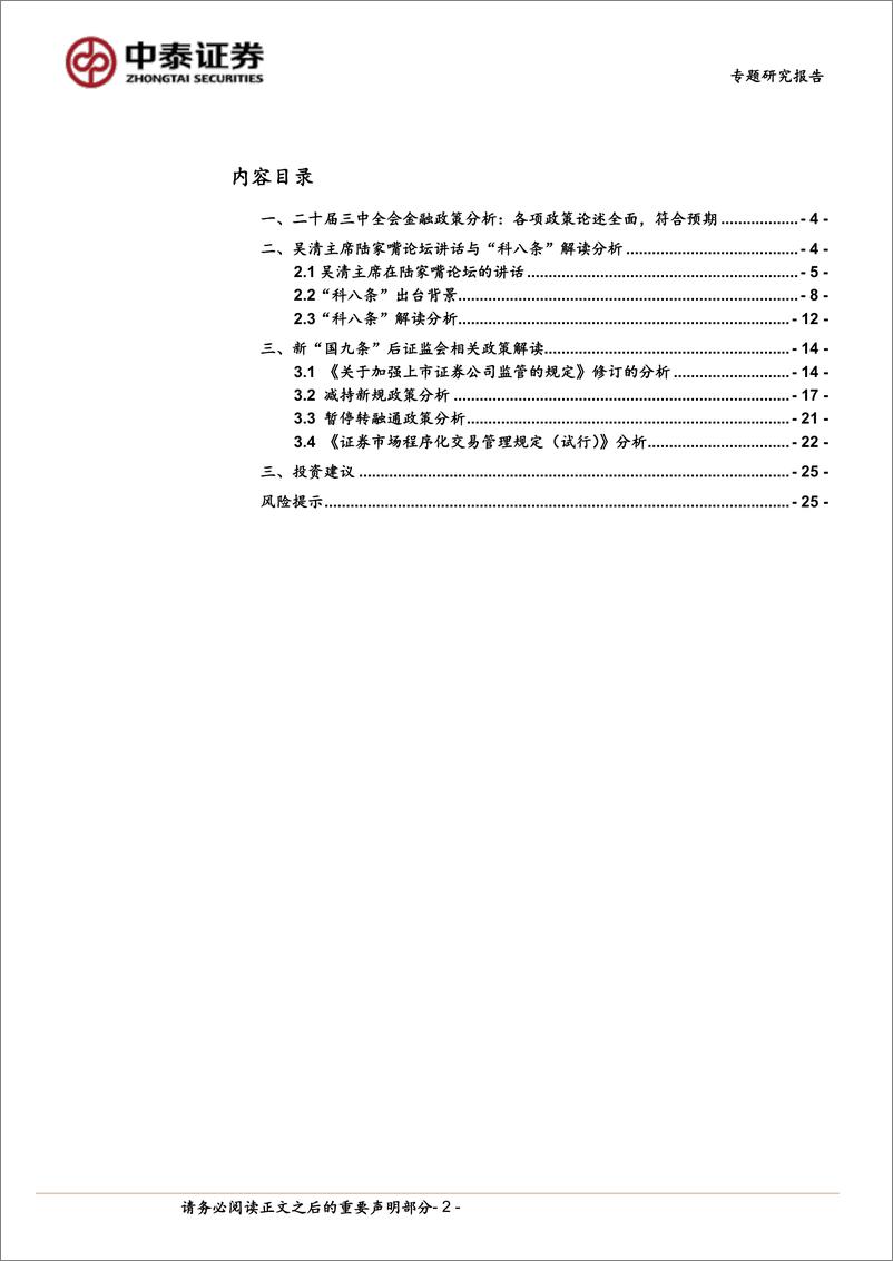 《非银金融行业政策专题│二十届三中全会金融政策分析与展望：政策基调延续-240723-中泰证券-26页》 - 第2页预览图