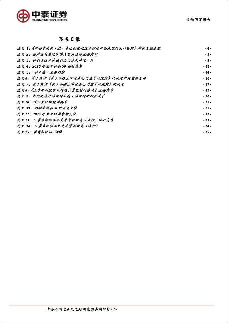 《非银金融行业政策专题│二十届三中全会金融政策分析与展望：政策基调延续-240723-中泰证券-26页》 - 第3页预览图