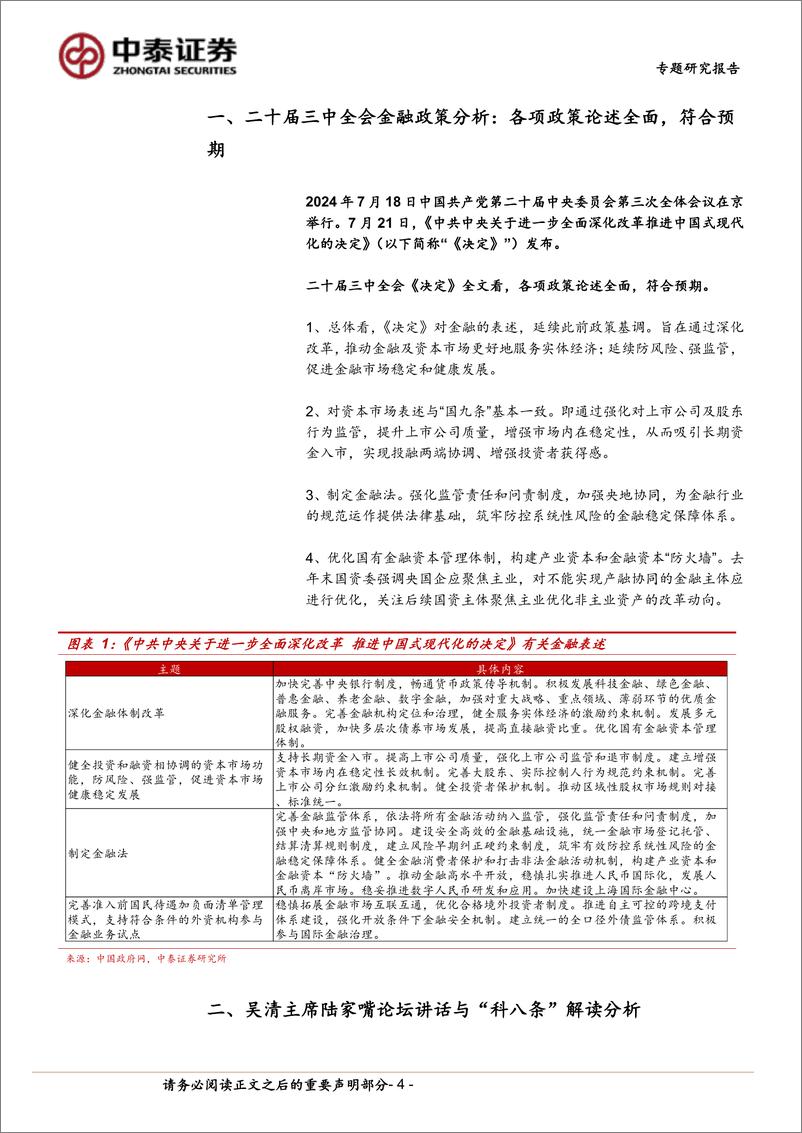 《非银金融行业政策专题│二十届三中全会金融政策分析与展望：政策基调延续-240723-中泰证券-26页》 - 第4页预览图