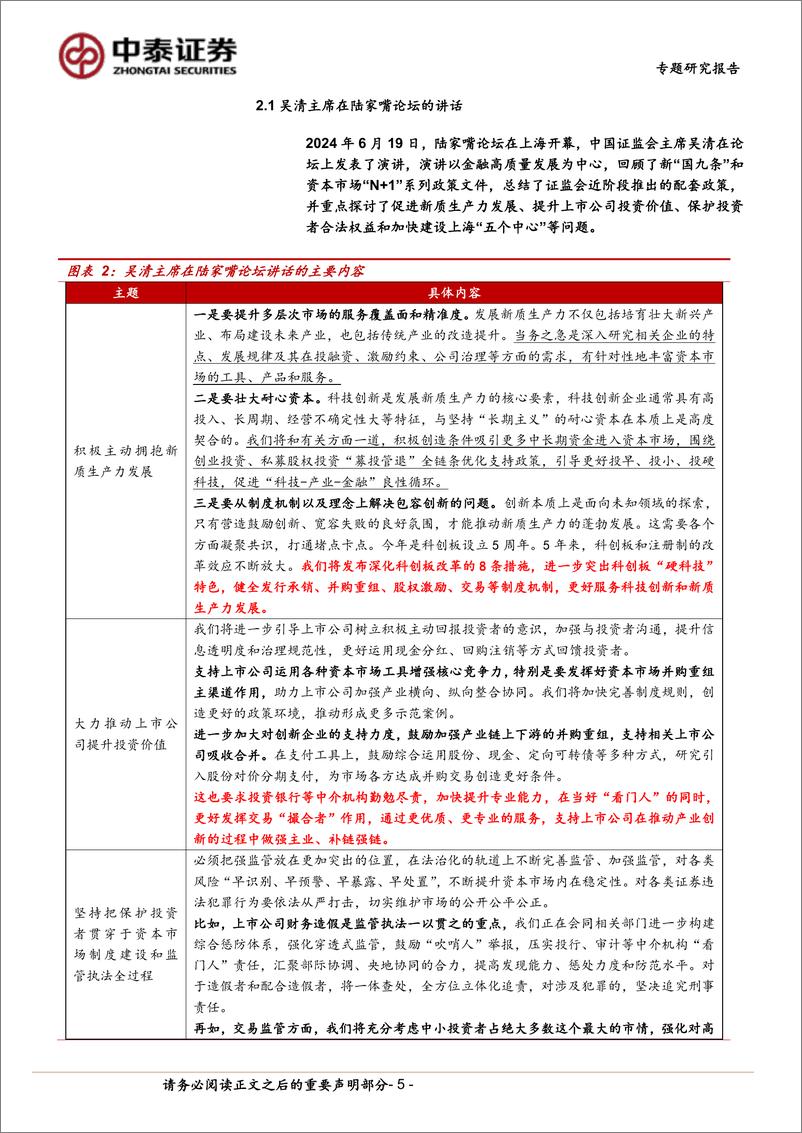 《非银金融行业政策专题│二十届三中全会金融政策分析与展望：政策基调延续-240723-中泰证券-26页》 - 第5页预览图