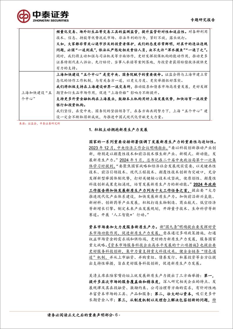 《非银金融行业政策专题│二十届三中全会金融政策分析与展望：政策基调延续-240723-中泰证券-26页》 - 第6页预览图