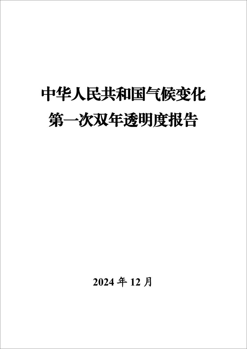 《中华人民共和国气候变化第一次双年透明度报告-2024.12-306页》 - 第1页预览图