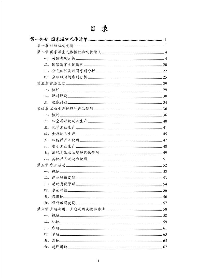 《中华人民共和国气候变化第一次双年透明度报告-2024.12-306页》 - 第4页预览图