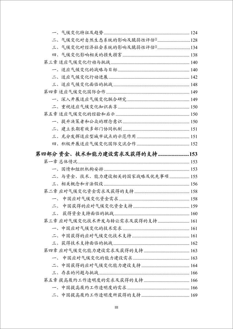 《中华人民共和国气候变化第一次双年透明度报告-2024.12-306页》 - 第6页预览图