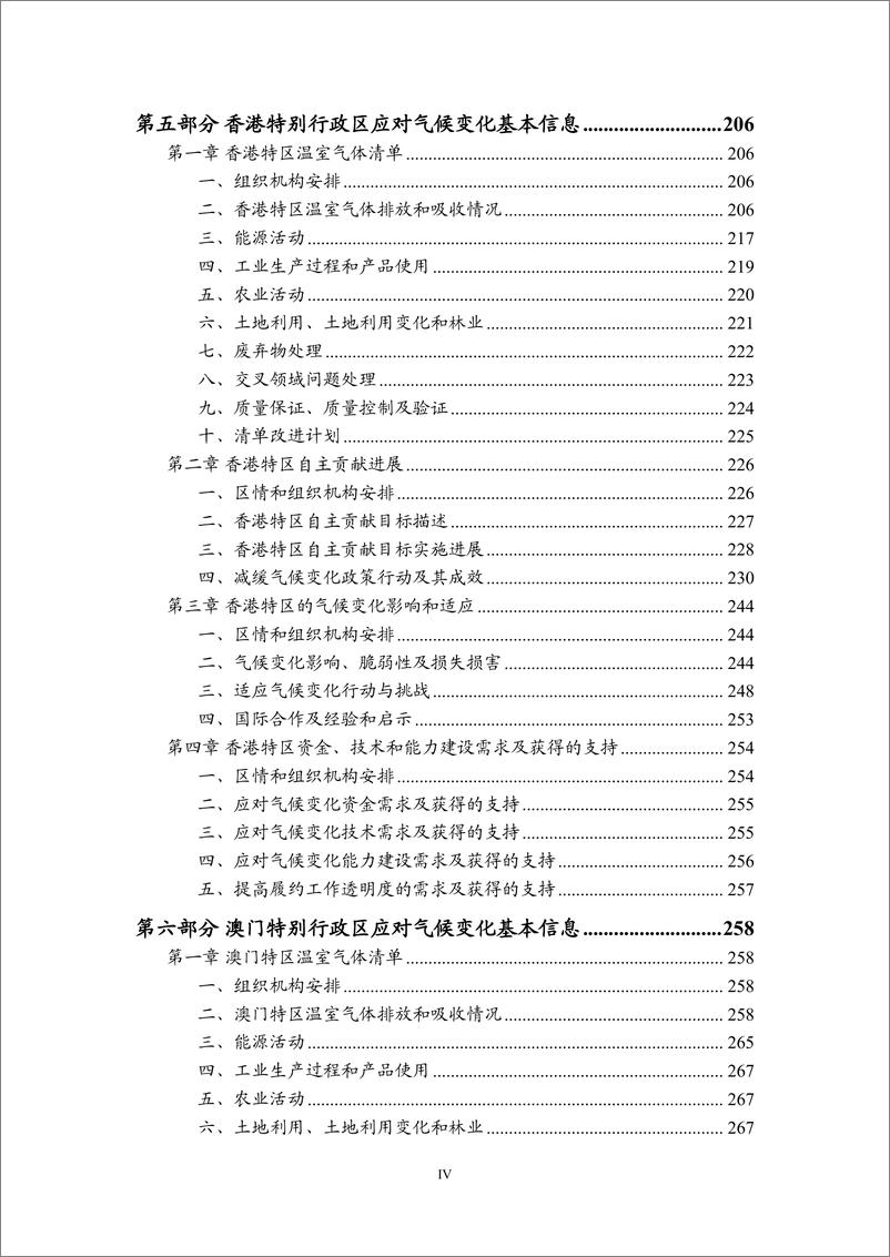 《中华人民共和国气候变化第一次双年透明度报告-2024.12-306页》 - 第7页预览图