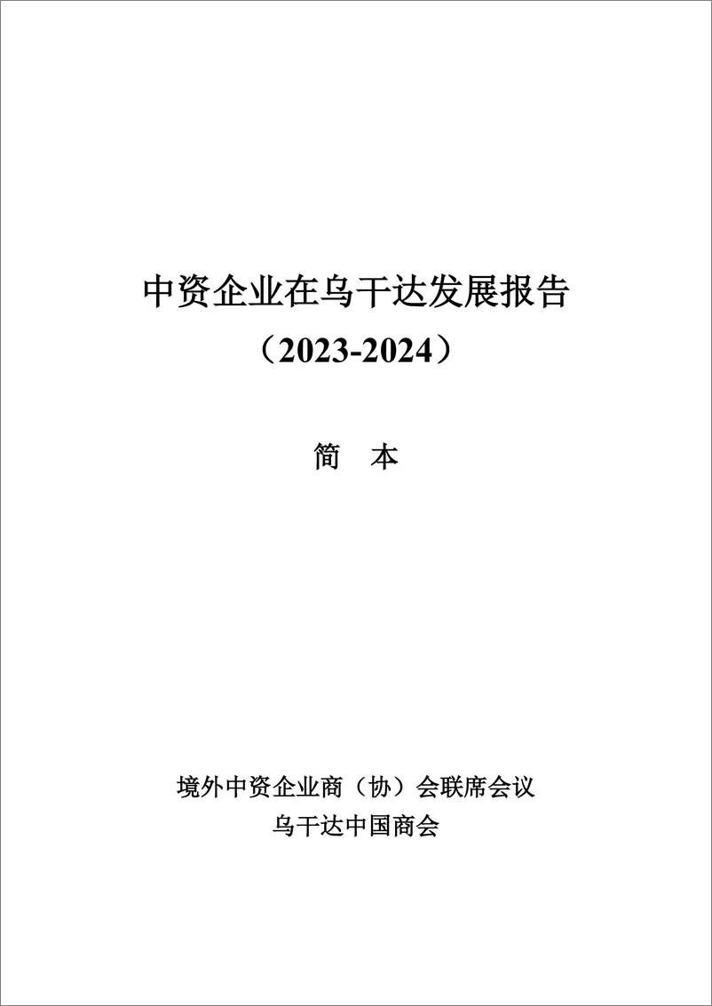 《【简本】中资企业在乌干达发展报告（2023-2024）-38页》 - 第2页预览图