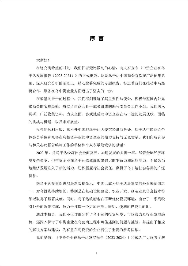 《【简本】中资企业在乌干达发展报告（2023-2024）-38页》 - 第4页预览图