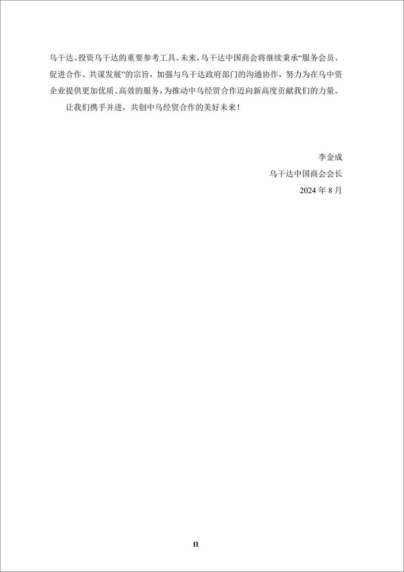 《【简本】中资企业在乌干达发展报告（2023-2024）-38页》 - 第5页预览图