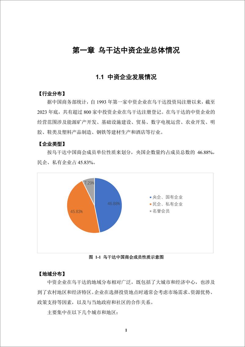 《【简本】中资企业在乌干达发展报告（2023-2024）-38页》 - 第8页预览图