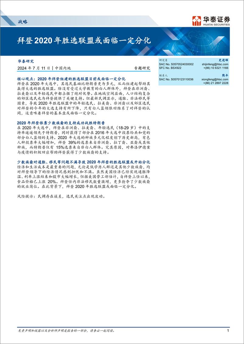 《战略专题研究：拜登2020年胜选联盟或面临一定分化-240711-华泰证券-15页》 - 第1页预览图