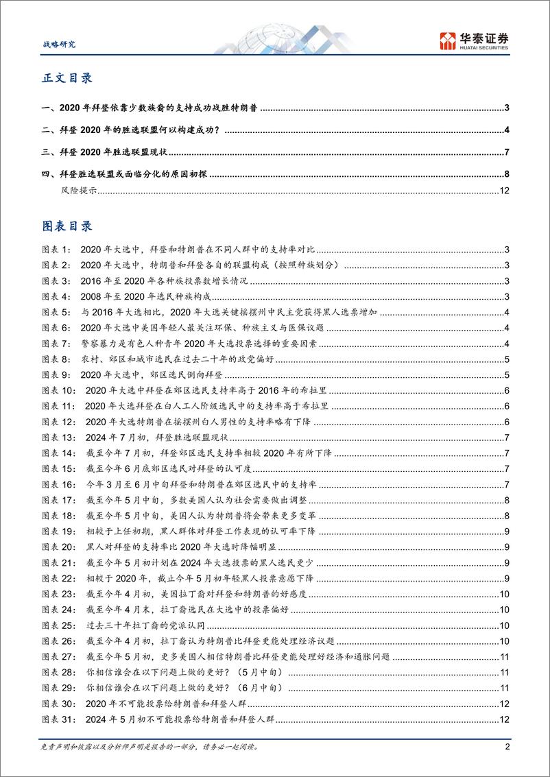 《战略专题研究：拜登2020年胜选联盟或面临一定分化-240711-华泰证券-15页》 - 第2页预览图