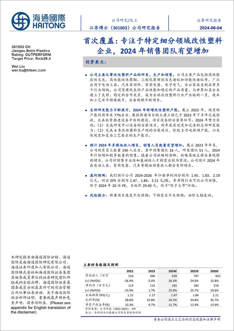 《江苏博云-301003.SZ-首次覆盖：专注于特定细分领域改性塑料企业，2024年销售团队有望增加-20240604-海通国际-13页》 - 第1页预览图